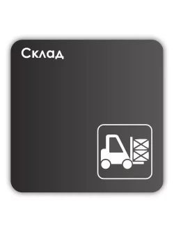Навигационная табличка квадратная черная "Склад"