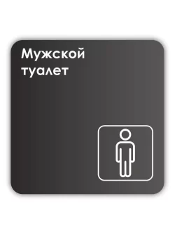 Навигационная табличка квадратная черная "Мужской туалет"