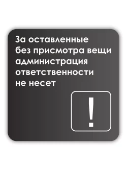 Информационная табличка квадратная черная "Администрация ответственности не несет"