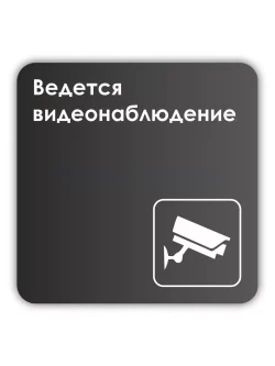 Информационная табличка квадратная черная "Ведется видеонаблюдение"
