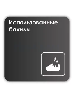Навигационная табличка квадратная черная "Использованные бахилы"