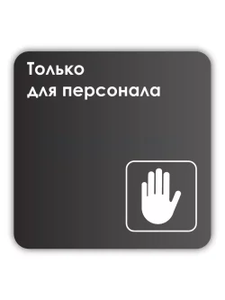 Информационная табличка квадратная черная "Только для персонала"