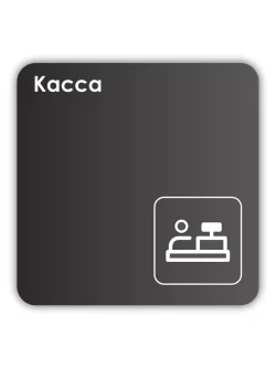 Навигационная табличка квадратная черная "Касса"