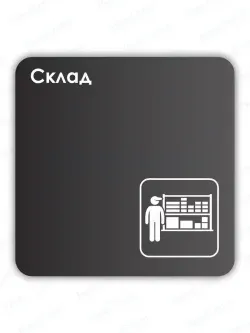 Навигационная табличка квадратная черная "Склад"