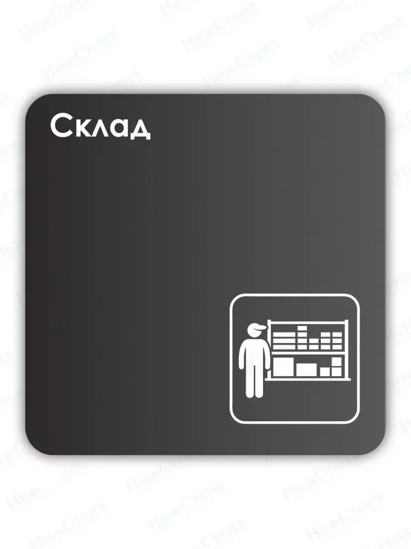 Навигационная табличка квадратная черная "Склад"