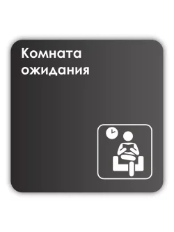 Навигационная табличка квадратная черная "Комната ожидания"
