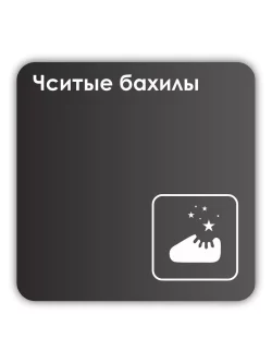 Навигационная табличка квадратная черная "Чистые бахилы"