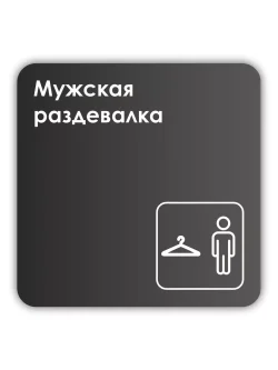 Навигационная табличка квадратная черная "Мужская раздевалка"