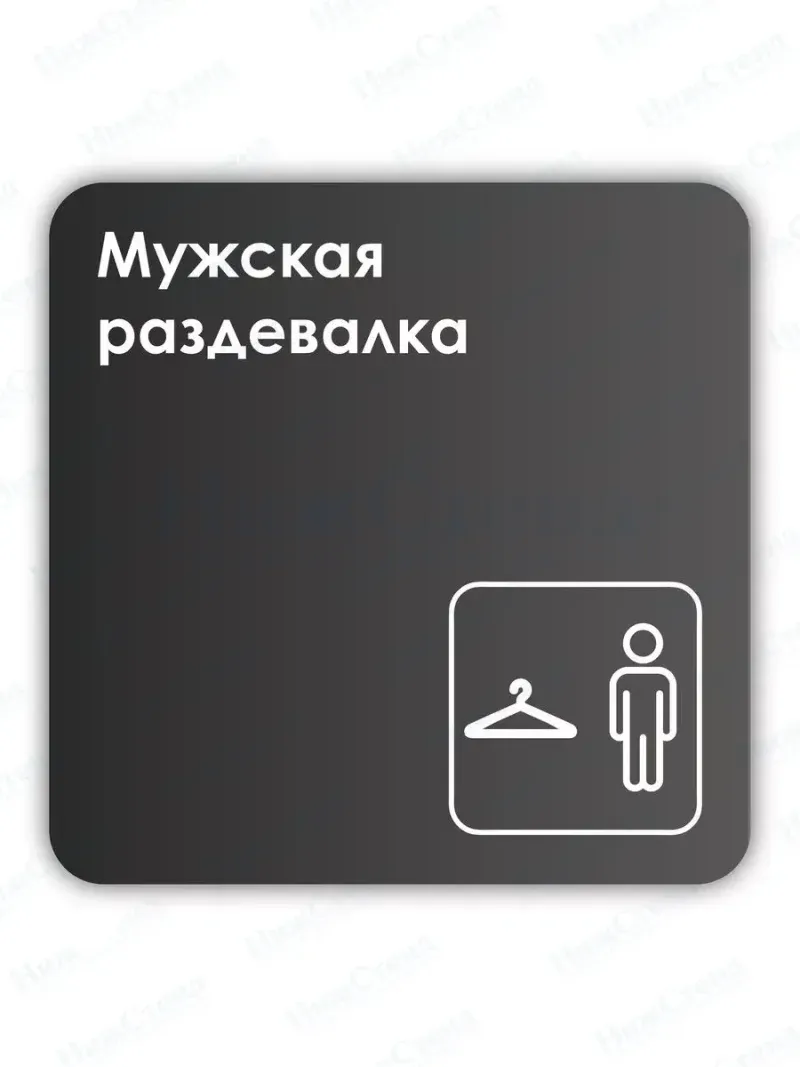 Навигационная табличка квадратная черная "Мужская раздевалка"