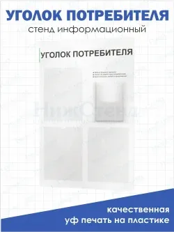 Уголок потребителя покупателя информационный стенд