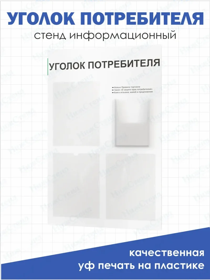 Уголок потребителя покупателя информационный стенд
