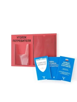Уголок покупателя информационный с книгами 2024