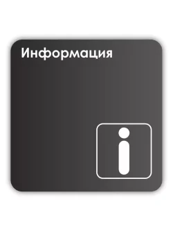 Навигационная табличка квадратная черная "Информация"