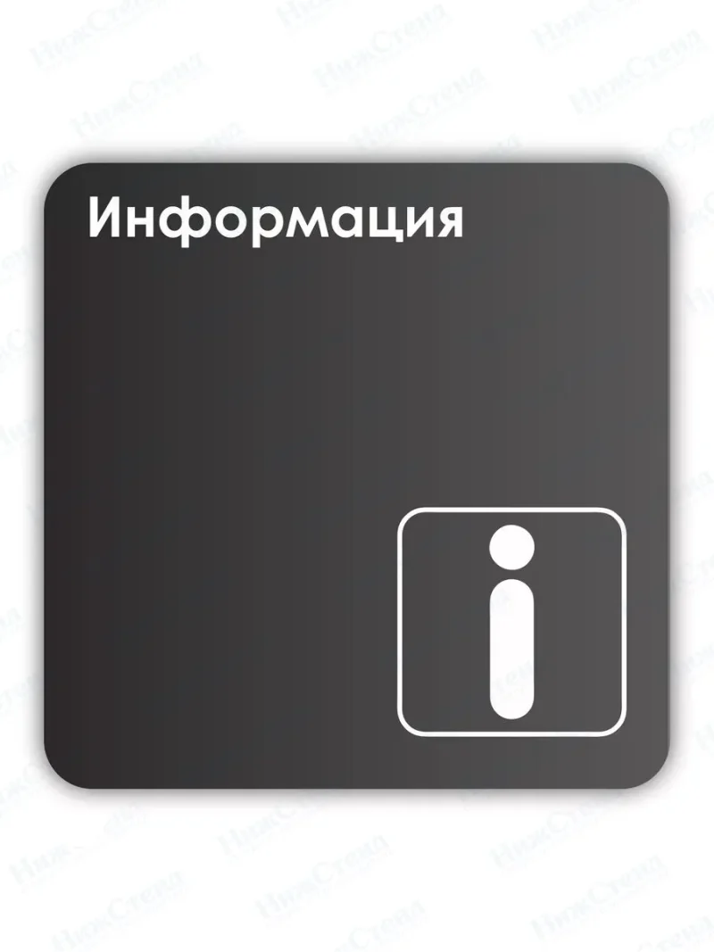 Навигационная табличка квадратная черная "Информация"