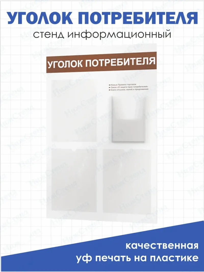 Уголок потребителя доска информационная