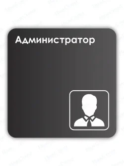 Навигационная табличка квадратная черная "Администратор"