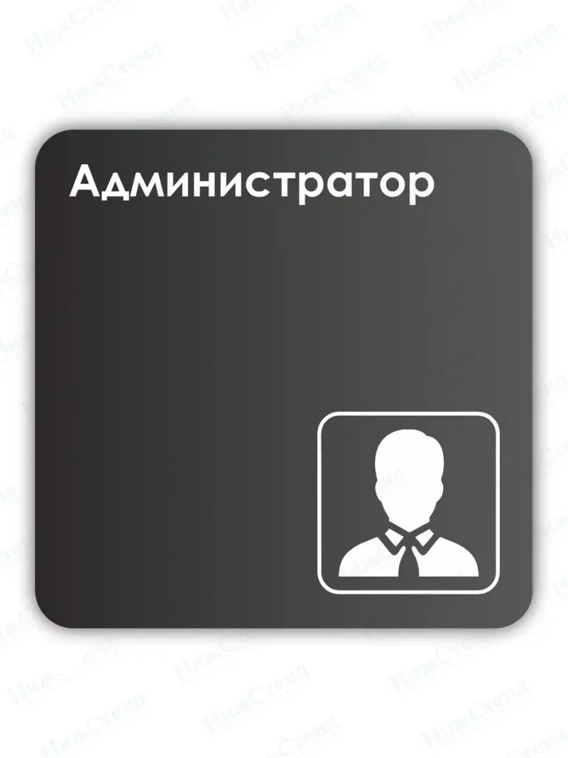 Навигационная табличка квадратная черная "Администратор"