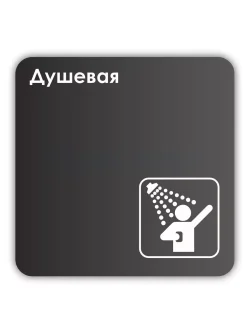 Навигационная табличка квадратная черная "Душевая"
