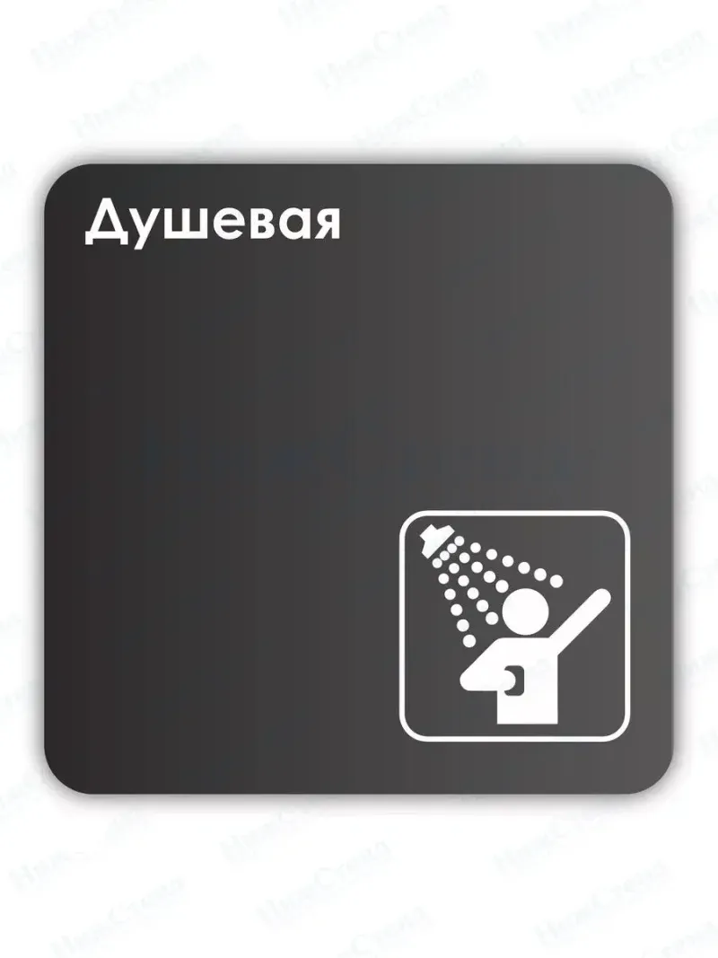 Навигационная табличка квадратная черная "Душевая"