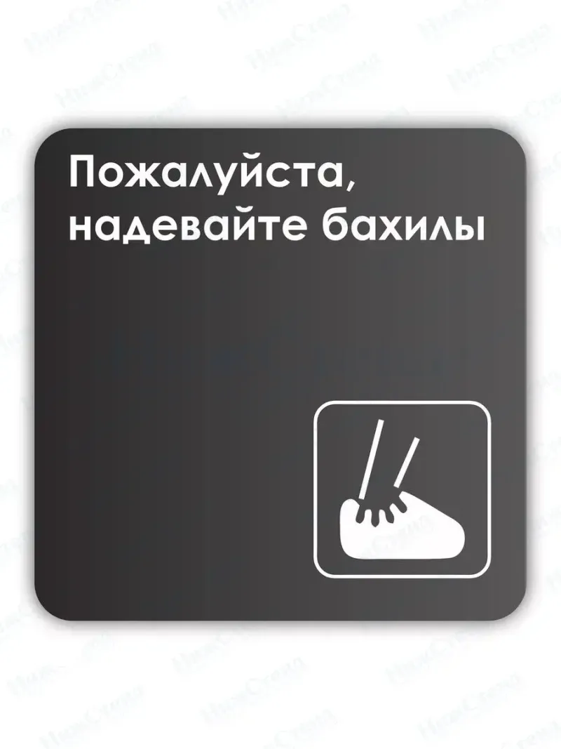 Информационная табличка квадратная черная "Надевайте бахилы"