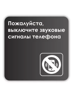 Информационная табличка квадратная черная "Выключайте звук телефона"