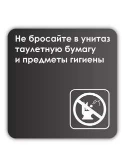Информационная табличка квадратная черная "Не бросайте в унитаз туалетную бумагу"
