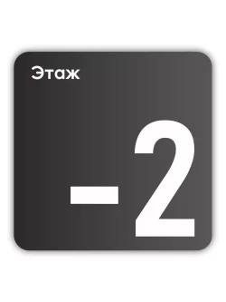 Навигационная табличка квадратная черная "-2 этаж"