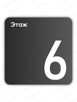 Навигационная табличка квадратная черная "6 этаж"
