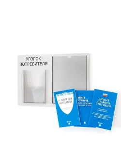 Уголок потребителя покупателя с книгами 2024