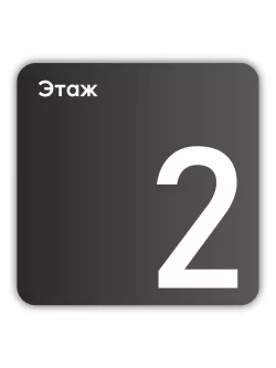 Навигационная табличка квадратная черная "2 этаж"