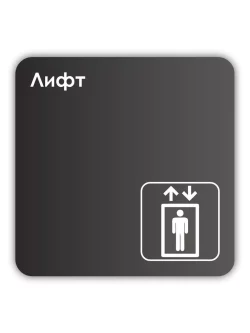 Навигационная табличка квадратная черная "Лифт"