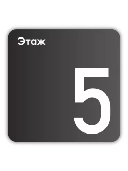 Навигационная табличка квадратная черная "5 этаж"