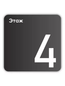 Навигационная табличка квадратная черная "4 этаж"