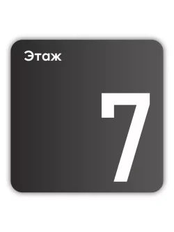 Навигационная табличка квадратная черная "7 этаж"