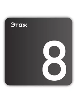 Навигационная табличка квадратная черная "8 этаж"