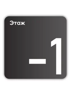 Навигационная табличка квадратная черная "-1 этаж"