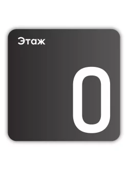 Навигационная табличка квадратная черная "0 этаж"