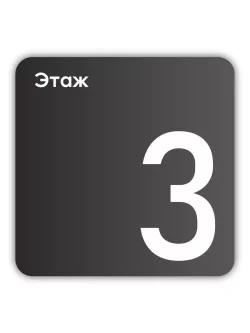 Навигационная табличка квадратная черная "3 этаж"