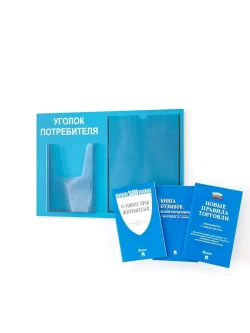 Уголок потребителя стенд Информация с книгами 2025