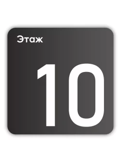 Навигационная табличка квадратная черная "10 этаж"