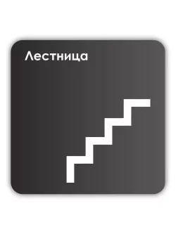 Навигационная табличка квадратная черная "Лестница"