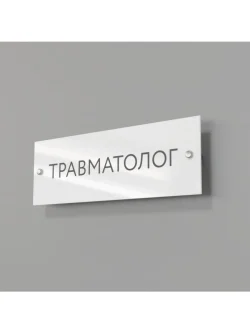 Кабинетная табличка Травматолог