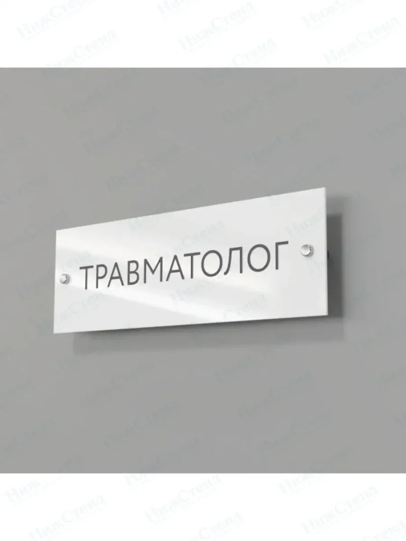 Травматолог