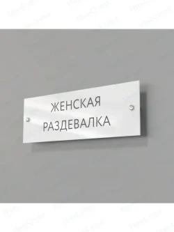 Женская раздевалка