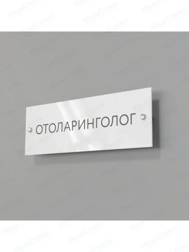 Отоларинголог