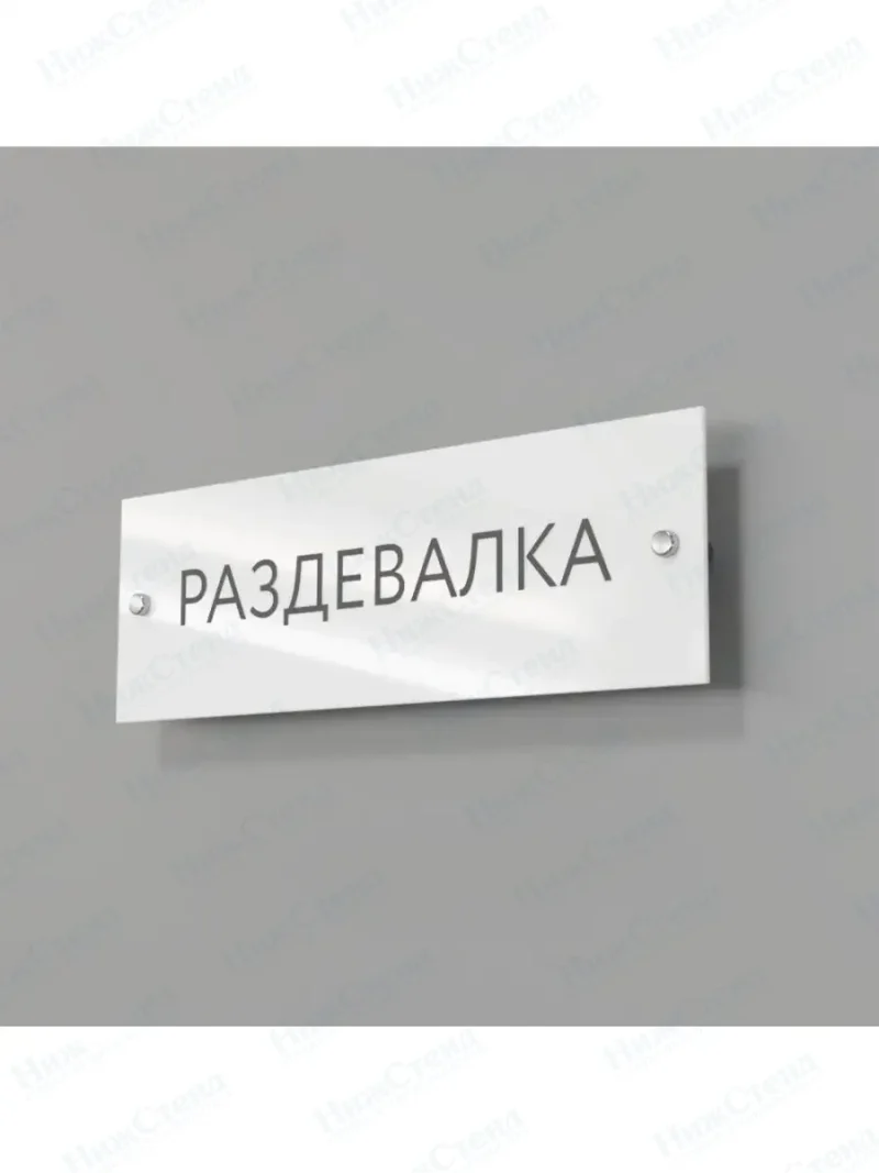 Раздевалка