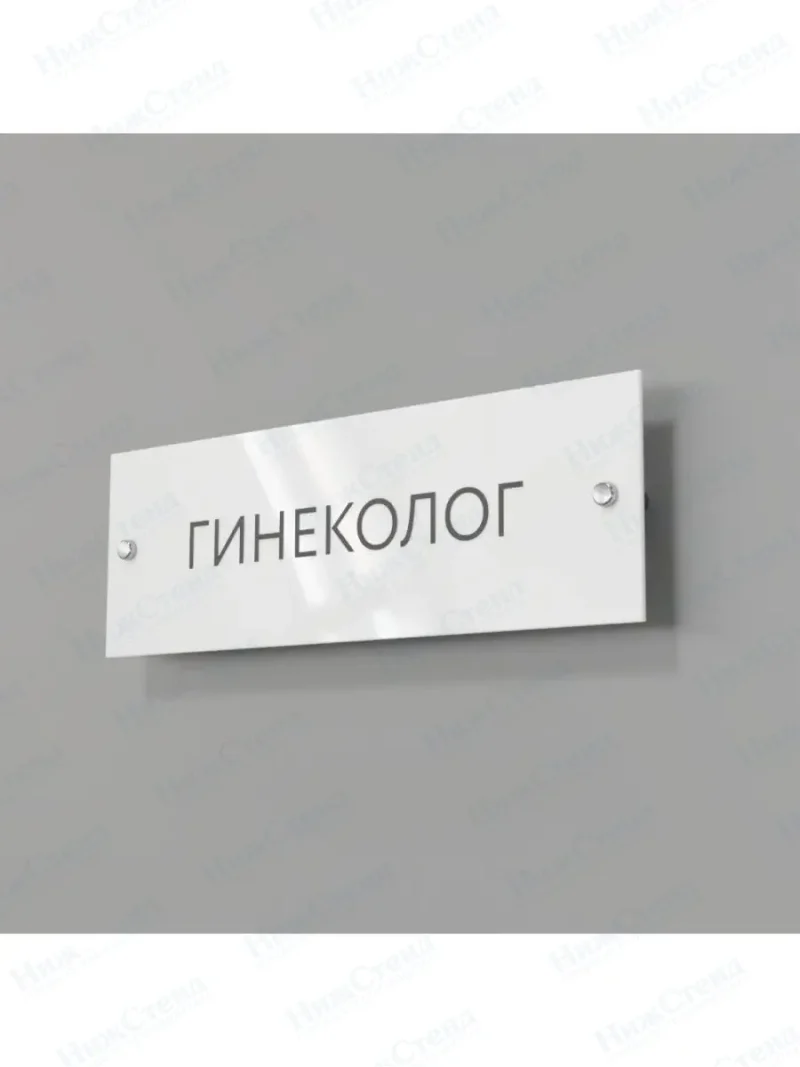 Гинеколог