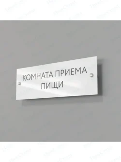 Комната приема пищи