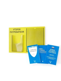 Уголок потребителя информационный с книгами 2024