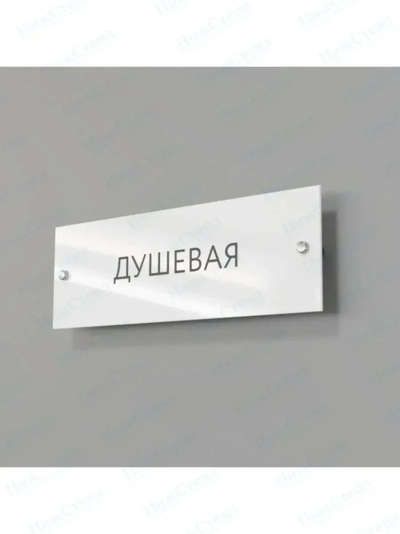 Душевая
